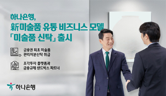 하나은행이 미술품 신탁 상품을 출시했다. 하나은행 제공